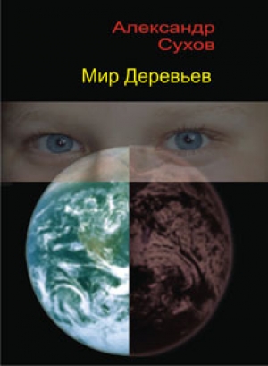 обложка книги Мир Деревьев - Александр Сухов