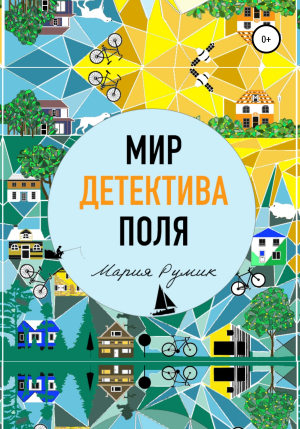 обложка книги Мир детектива Поля - Мария Румик