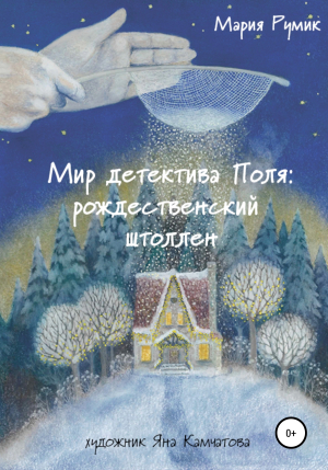 обложка книги Мир детектива Поля: рождественский штоллен - Мария Румик