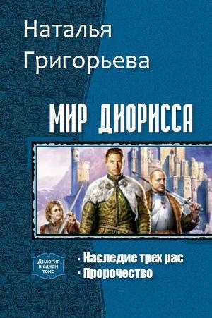 обложка книги Мир Диорисса. Дилогия (СИ) - Наталья Григорьева