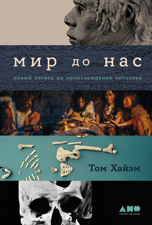 обложка книги Мир до нас: Новый взгляд на происхождение человека - Том Хайэм