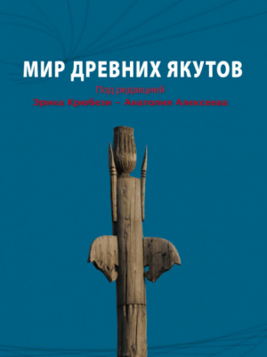 обложка книги Мир древних якутов - авторов Коллектив