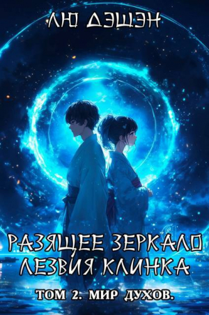 обложка книги Мир духов (СИ) - Лю Дэшэн