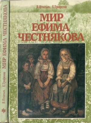 обложка книги Мир Ефима Честнякова - Виктор Игнатьев