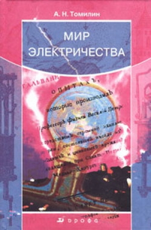 обложка книги Мир электричества - Анатолий Томилин