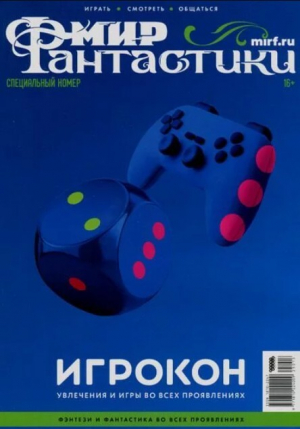 обложка книги Мир фантастики, 2025 № 16.5 - авторов Коллектив