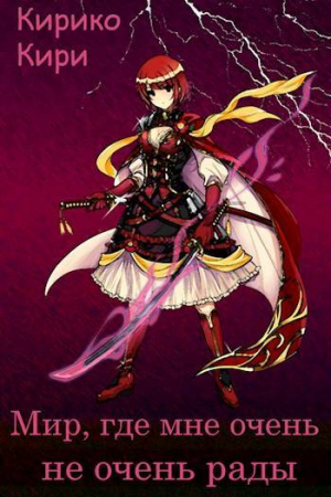 обложка книги Мир, где мне очень не очень рады (СИ) - Кирико Кири