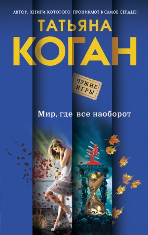 обложка книги Мир, где все наоборот - Татьяна Коган