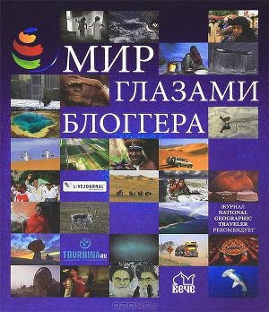 обложка книги Мир глазами блоггера - авторов Коллектив