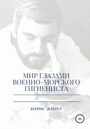 обложка книги Мир глазами военно-морского гигиениста - Борис Жолус