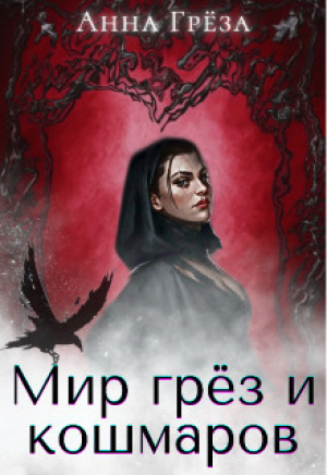 обложка книги Мир грёз и кошмаров (СИ) - Анна Грёза