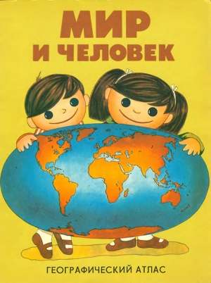 обложка книги Мир и человек - Инна Жданова