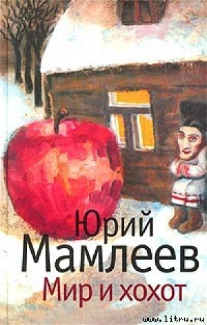 обложка книги Мир и хохот - Юрий Мамлеев