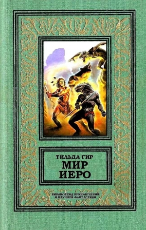 обложка книги Мир Иеро - Тильда Гир