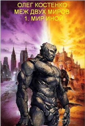 обложка книги Мир иной (СИ) - Олег Костенко