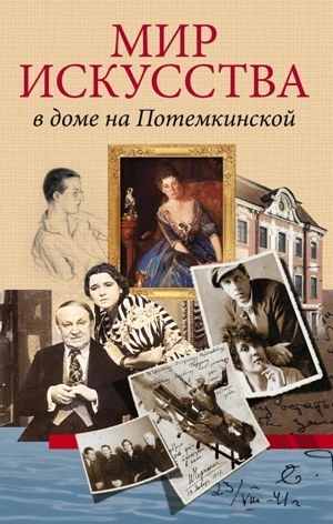 обложка книги Мир искусства в доме на Потемкинской - Андрей Булах