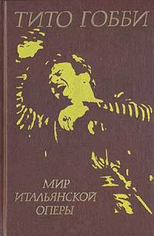 обложка книги Мир итальянской оперы - Тито Гобби