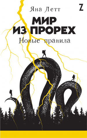 обложка книги Мир из прорех. Новые правила - Яна Летт