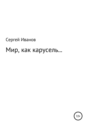 обложка книги Мир, как карусель… - Сергей Иванов