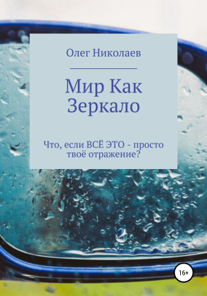 обложка книги Мир как зеркало - Олег Николаев