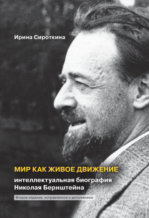 обложка книги Мир как живое движение. Интеллектуальная биография Николая Бернштейна - Ирина Сироткина