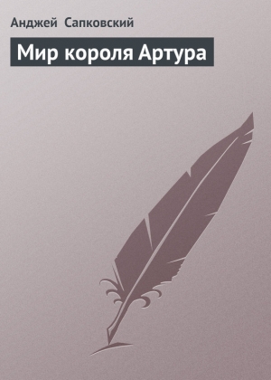 обложка книги Мир короля Артура - Анджей Сапковский