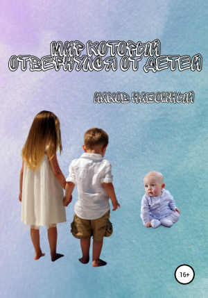 обложка книги Мир, который отвернулся от детей - Иаков На́божный