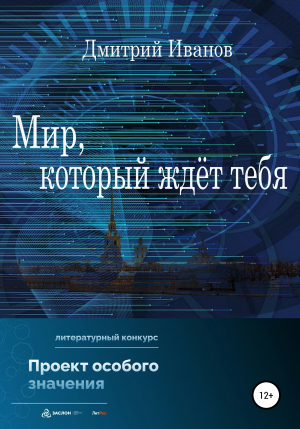 обложка книги Мир, который ждёт тебя - Дмитрий Иванов