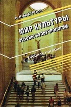 обложка книги Мир культуры. Основы культурологии - Анна Быстрова