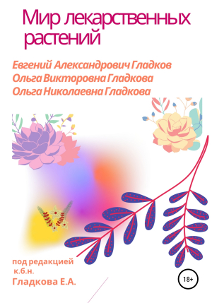 обложка книги Мир лекарственных растений - Евгений Гладков