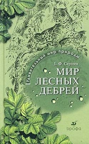 обложка книги Мир лесных дебрей - Борис Сергеев