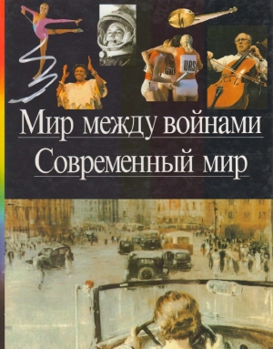 обложка книги Мир между войнами. Современный мир - авторов Коллектив