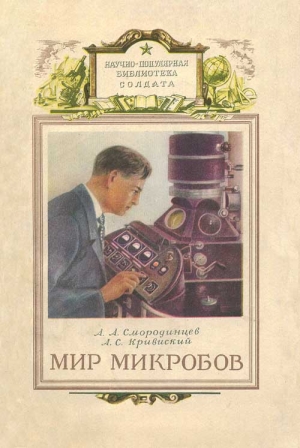обложка книги Мир микробов - Анатолий Смородинцев