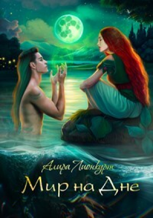 обложка книги Мир на Дне (СИ) - Алира Лионкурт