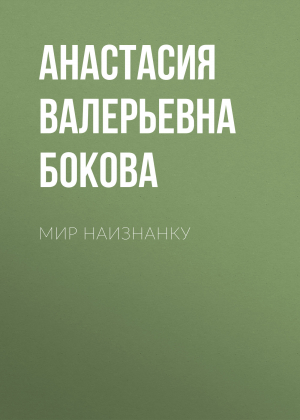 обложка книги Мир наизнанку - Анастасия Бокова