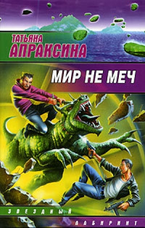 обложка книги Мир не меч - 2 - Татьяна Апраксина
