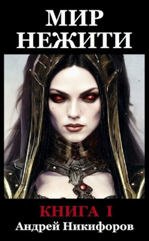 обложка книги Мир Нежити. Книга I (СИ) - Андрей Никифоров