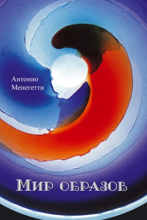 обложка книги Мир образов - Антонио Менегетти