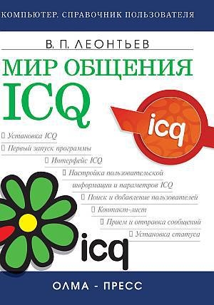 обложка книги Мир общения: ICQ - Виталий Леонтьев