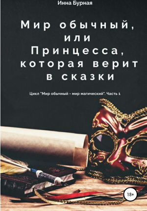 обложка книги Мир обычный, или Принцесса, которая верит в сказки - Инна Бурная
