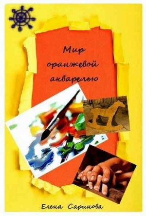 обложка книги Мир оранжевой акварелью (СИ) - Елена Саринова