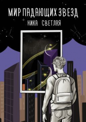 обложка книги Мир падающих звезд - Ника Светлая