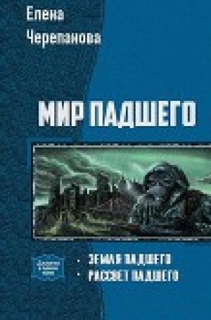 обложка книги Мир Падшего. Дилогия (СИ) - Елена Черепанова