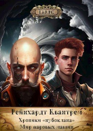 обложка книги Мир паровых машин (СИ) - Рейнхардт Квантрем