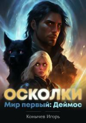 обложка книги Мир первый: Деймос (СИ) - Игорь Конычев