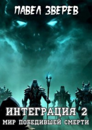 обложка книги Мир победившей Смерти (СИ) - Павел Зверев