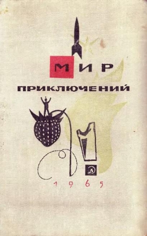 обложка книги Мир Приключений 1965 г. №11 - Кир Булычев