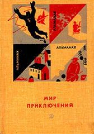 обложка книги Мир приключений 1966 г. №12 - Сергей Абрамов