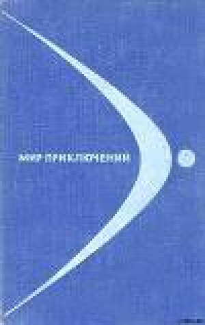 обложка книги Мир приключений 1968 № 14 - Кир Булычев