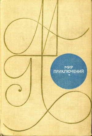 обложка книги Мир приключений 1969 г. - Еремей Парнов